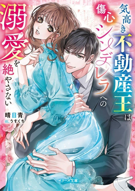 気高き不動産王は傷心シンデレラへの溺愛を絶やさない (ベリーズ文庫) [文庫] 晴日青