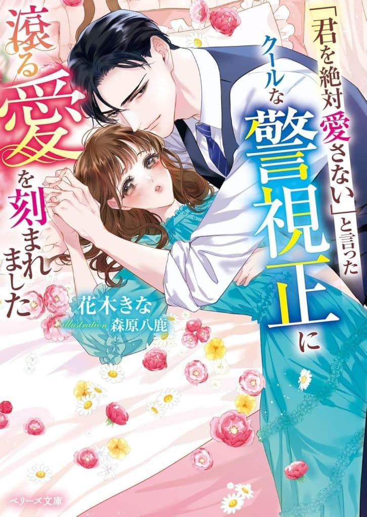 「君を絶対愛さない」と言ったクールな警視正に滾る愛を刻まれました (ベリーズ文庫) [文庫] 花木きな