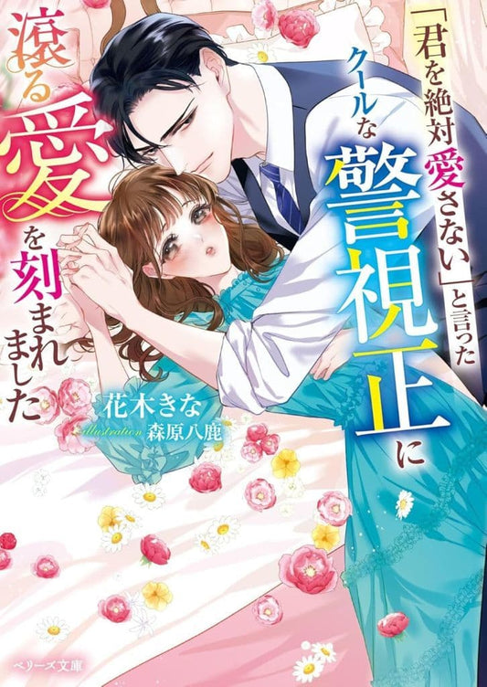 「君を絶対愛さない」と言ったクールな警視正に滾る愛を刻まれました (ベリーズ文庫) [文庫] 花木きな
