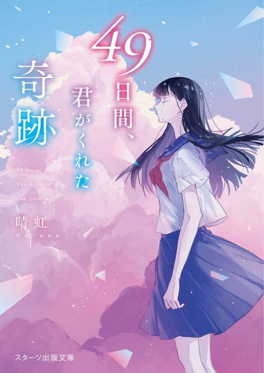 49日間、君がくれた奇跡 (スターツ出版文庫) [文庫] 晴虹