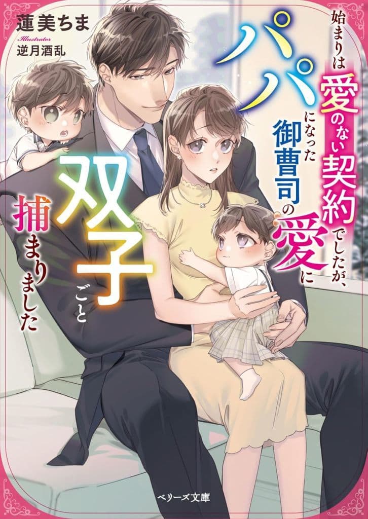始まりは愛のない契約でしたが、パパになった御曹司の愛に双子ごと捕まりました (ベリーズ文庫) [文庫] 蓮美ちま