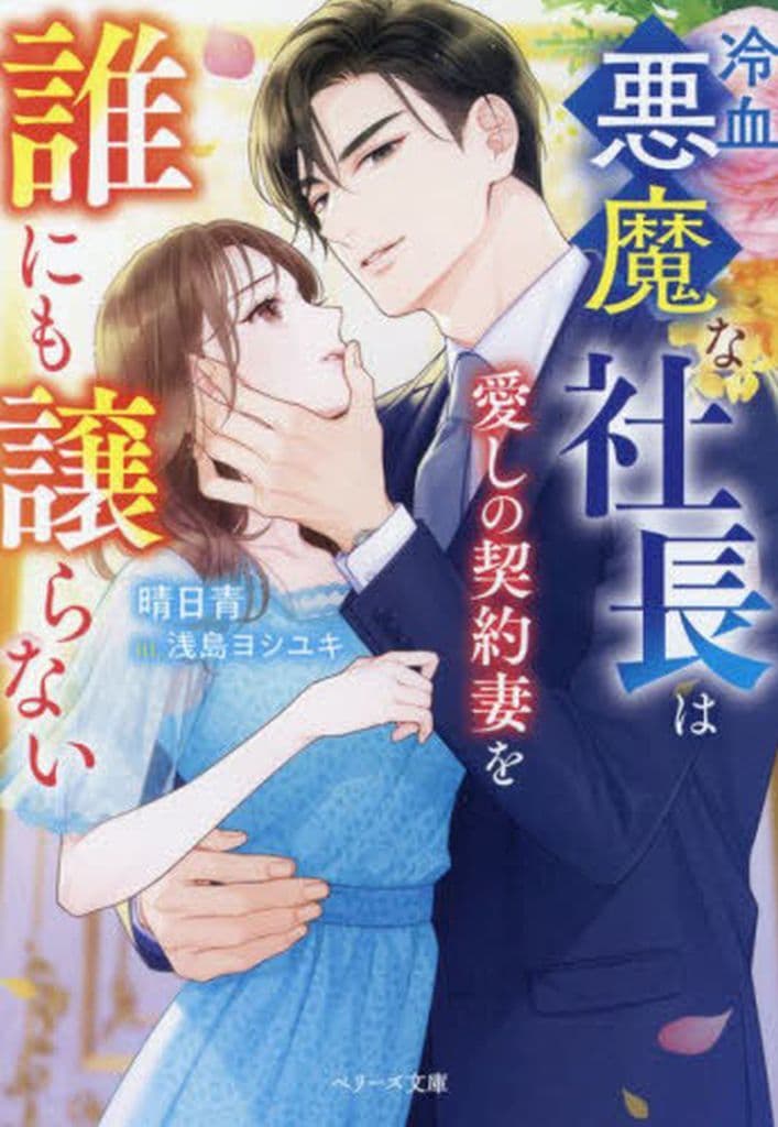 冷血悪魔な社長は愛しの契約妻を誰にも譲らない (ベリーズ文庫) [文庫] 晴日青