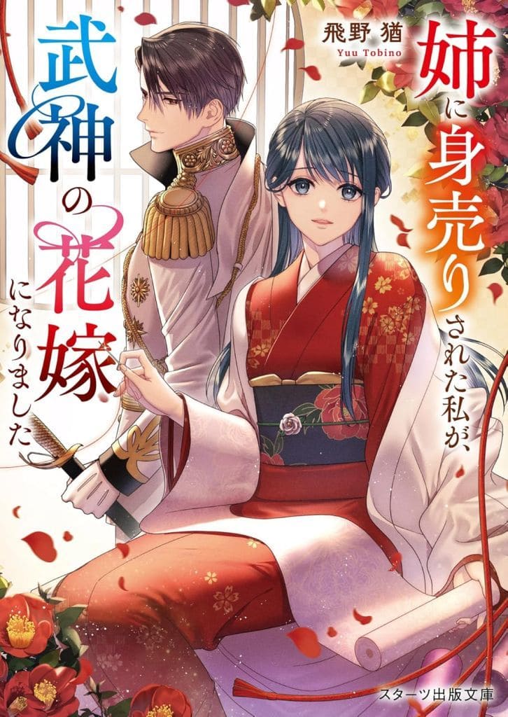 姉に身売りされた私が、武神の花嫁になりました (スターツ出版文庫) [文庫] 飛野 猶