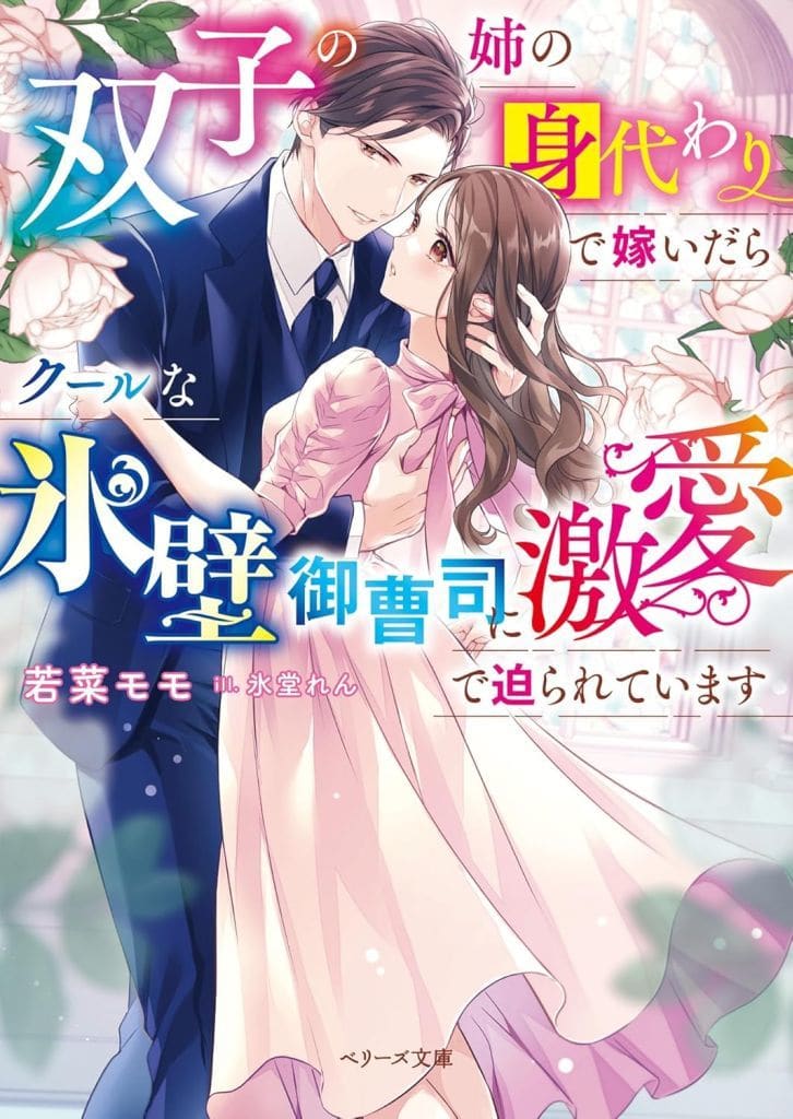 双子の姉の身代わりで嫁いだらクールな氷壁御曹司に激愛で迫られています (ベリーズ文庫) [文庫] 若菜モモ