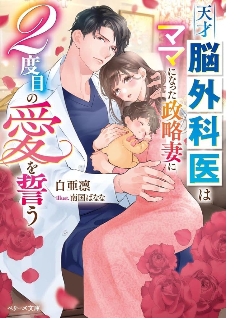 天才脳外科医はママになった政略妻に２度目の愛を誓う (ベリーズ文庫) [文庫] 白亜凛