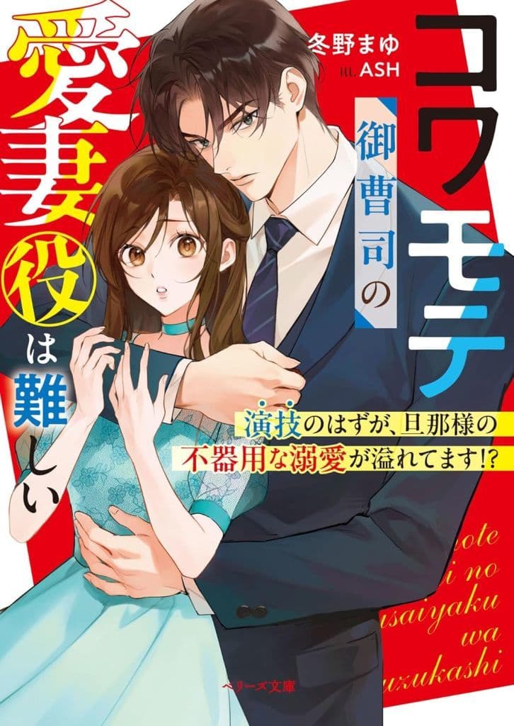 コワモテ御曹司の愛妻役は難しい～演技のはずが、旦那様の不器用な溺愛が溢れてます!～ (ベリーズ文庫) [文庫] 冬野まゆ