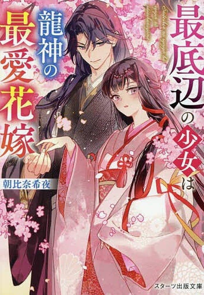 最底辺の少女は龍神の最愛花嫁 (スターツ出版文庫) [文庫] 朝比奈希夜