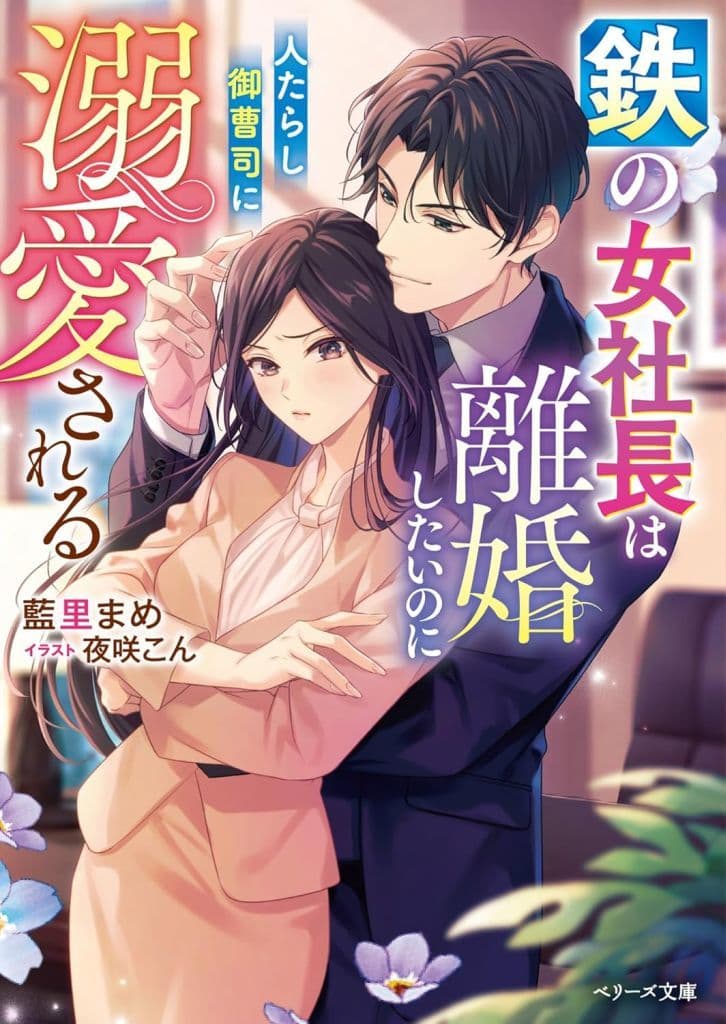 鉄の女社長は離婚したいのに人たらし御曹司に溺愛される (ベリーズ文庫) [文庫] 藍里まめ; 夜咲こん