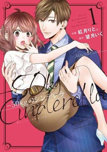 -50kgのシンデレラ 1 (Berry's COMICS) [文庫] 紅月 りと。; 望月 いく
