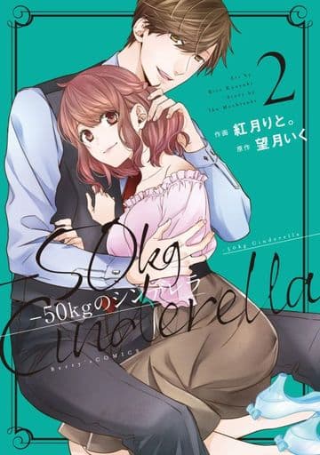 -50kgのシンデレラ 2 (Berry's COMICS) [文庫] 紅月 りと。; 望月 いく