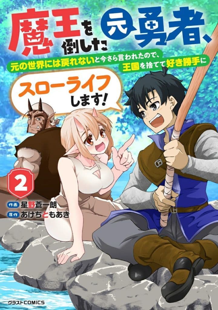 魔王を倒した元勇者、元の世界には戻れないと今さら言われたので、王国を捨てて好き勝手にスローライフします！ 2 (グラストCOMICS) [コミック] 星野蒼一朗; あけちともあき