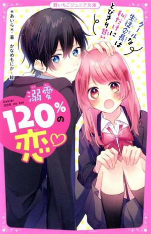 溺愛120%の恋~クールな生徒会長は私だけにとびきり甘い~ (野いちごジュニア文庫) [新書] [Aug 20， 2020] *あいら*