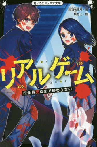 リアルゲーム 1全員死ぬまで終わらない (野いちごジュニア文庫) [新書] 西羽咲花月