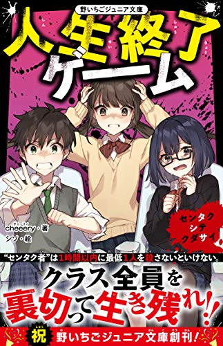 人生終了ゲーム センタクシテクダサイ (野いちごジュニア文庫) [新書] cheeery
