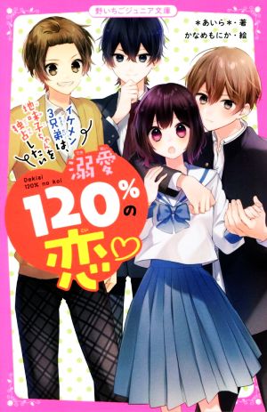 溺愛120%の恋~イケメン3兄弟は、地味子ちゃんを独占したい~ (野いちごジュニア文庫) [単行本] [Feb 20， 2021] *あいら*