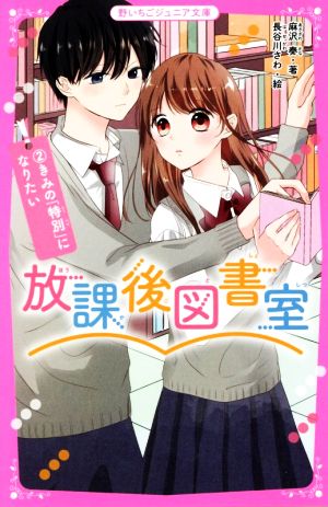 放課後図書室2 きみの「特別」になりたい (野いちごジュニア文庫) [単行本] [Feb 20， 2021] 麻沢 奏