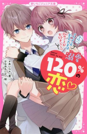 溺愛120%の恋 ~学校一イケメンの王子さまは私のことが大好きらしい~: 野いちごジュニア文庫 (野いちごジュニア文庫 あ 1-5) [Jun 21， 2021] *あいら*