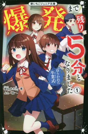 爆発まで残り５分となりました① ねらわれた卒業式 (野いちごジュニア文庫) [単行本（ソフトカバー）] 棚谷 あか乃