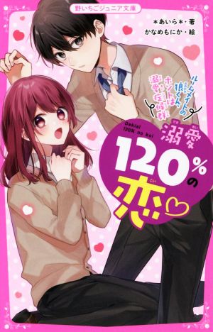 溺愛120%の恋~ルームメイトの狼くん、ホントは溺愛症候群~ (野いちごジュニア文庫) [文庫] [Oct 20， 2021] *あいら*