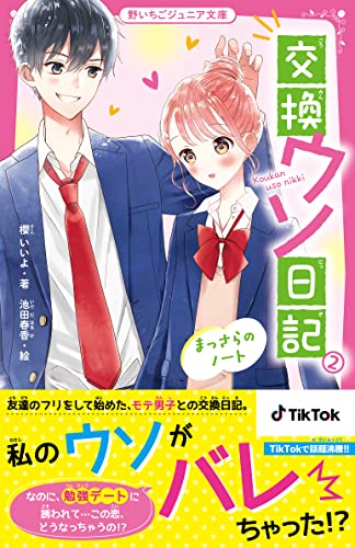 交換ウソ日記2 まっさらのノート (野いちごジュニア文庫) [文庫] 櫻 いいよ