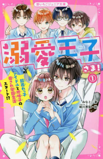溺愛王子さま! 1 超売れっ子アイドルと地味子の愛され学園生活スタート! (野いちごジュニア文庫) [新書] みなと