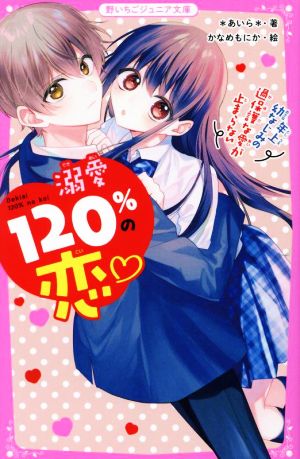 溺愛120%の恋~年上幼なじみの過保護な愛が止まらない~ (野いちごジュニア文庫) [Jun 20， 2022] *あいら*