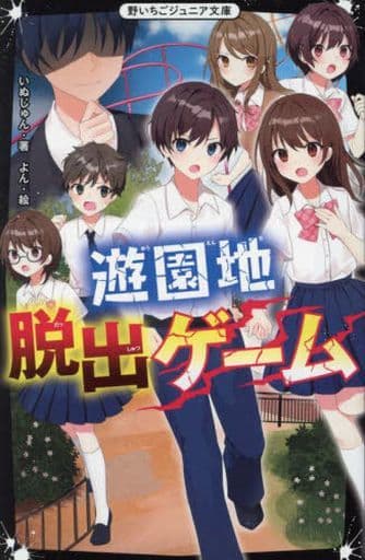 遊園地脱出ゲーム (野いちごジュニア文庫) [文庫] いぬじゅん