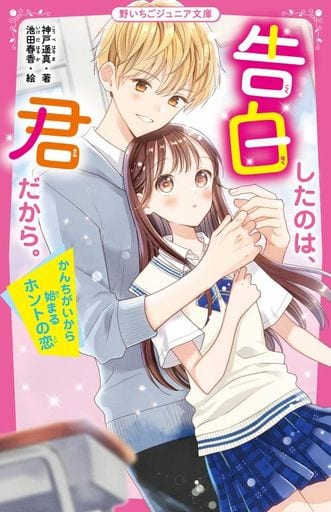 告白したのは、君だから。 かんちがいから始まるホントの恋 (野いちごジュニア文庫) [新書] 神戸遥真