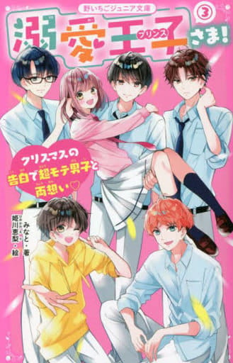 溺愛王子さま！３ クリスマスの告白で超モテ男子と両想い (野いちごジュニア文庫) [新書] みなと
