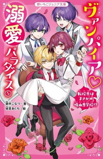 ヴァンパイア 溺愛パラダイス5 転校先はまさかの吸血鬼学校! (野いちごジュニア文庫) [新書] 碧井 こなつ