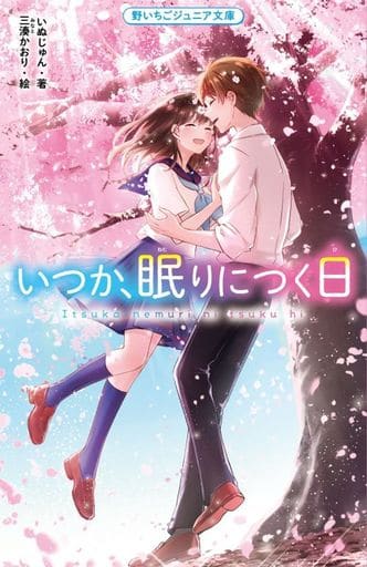いつか、眠りにつく日 (野いちごジュニア文庫) [新書] いぬじゅん