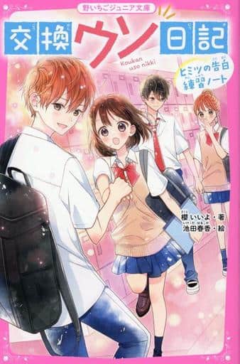 交換ウソ日記 ヒミツの告白練習ノート(野いちごジュニア文庫) [新書] 櫻 いいよ