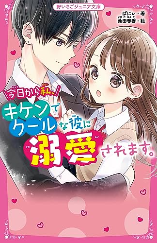 今日から私キケンでクールな彼に溺愛されます。(仮) (野いちごジュニア文庫) [新書] ばにぃ