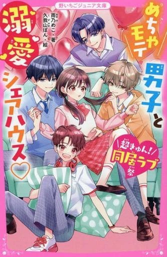 めちゃモテ男子と溺愛シェアハウス【超きゅん！同居ラブ祭】 (野いちごジュニア文庫) [新書] 雨乃めこ