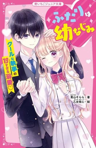 ふたりは幼なじみ クールな執事の甘すぎる溺愛 (野いちごジュニア文庫) [新書] 青山そらら