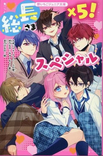 総長さま×５！スペシャル(野いちごジュニア文庫) [新書] ＊あいら＊ クレハ ふわ屋。 柊乃なや; みゅーな**