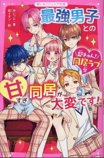最強男子との甘すぎ同居が大変です！【超きゅん！同居ラブ祭】(野いちごジュニア文庫) [新書] ゆいっと