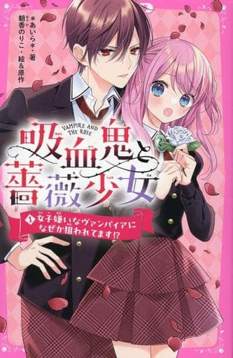 吸血鬼と薔薇少女① 女子嫌いなヴァンパイアになぜか狙われてます! (野いちごジュニア文庫) [新書] *あいら*