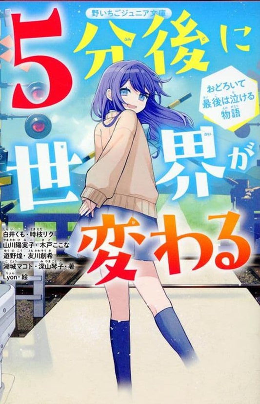 5分後に世界が変わる おどろいて最後は泣ける物語(野いちごジュニア文庫) [新書] 白井くも、時枝リク、山川陽実子、木戸ここな、遊野煌、友川創希、湖城マコト、深山琴子