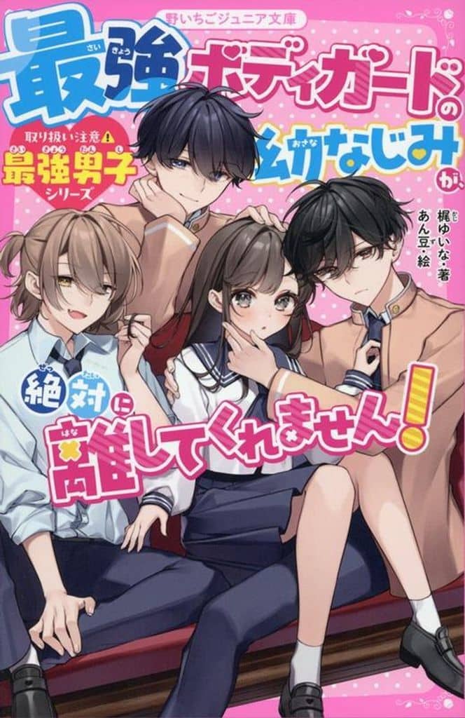 最強ボディガードの幼なじみが、絶対に離してくれません！【取り扱い注意最強男子シリーズ】 (野いちごジュニア文庫) [新書] 梶ゆいな