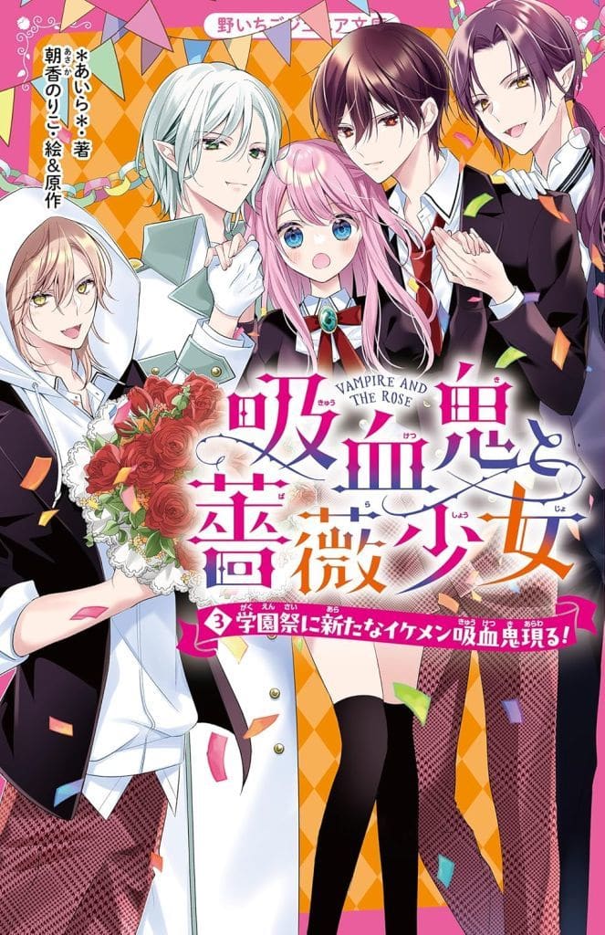 吸血鬼と薔薇少女③ 学園祭に新たなイケメン吸血鬼現る！ (野いちごジュニア文庫) [新書] *あいら*・著 朝香のりこ・絵&原作