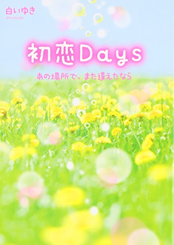 初恋Days: あの場所で、また逢えたなら [単行本] [Sep 01, 2015] 白いゆき