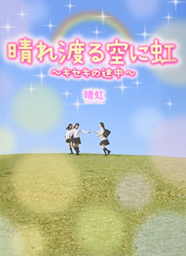 晴れ渡る空に虹: キセキの途中 [単行本] 晴虹