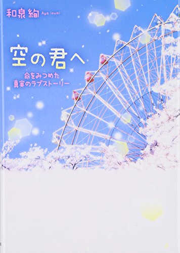 空の君へ: 命をみつめた真実のラブストーリー [単行本] [Nov 01， 2015] 和泉 絢