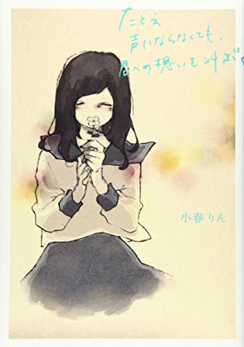 たとえ声にならなくても、君への想いを叫ぶ。 [単行本] [Sep 01， 2016] 小春 りん
