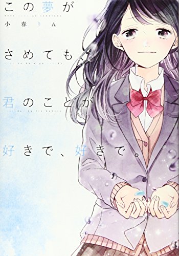 この夢がさめても、君のことが好きで、好きで。 [単行本] [May 01， 2017] 小春 りん