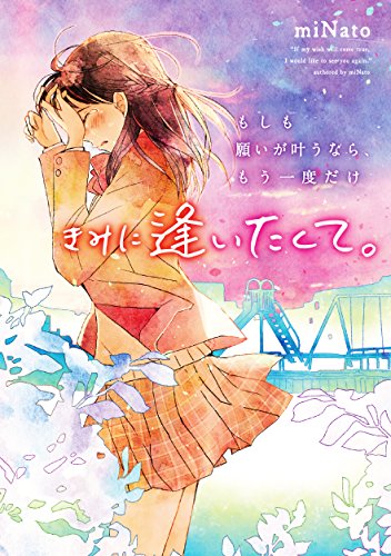もしも願いが叶うなら、もう一度だけきみに逢いたくて。 [Oct 25， 2017] miNato