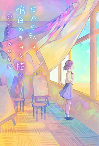 だから私は、明日のきみを描く [単行本] [Jan 25， 2018] 汐見夏衛; ナナカワ
