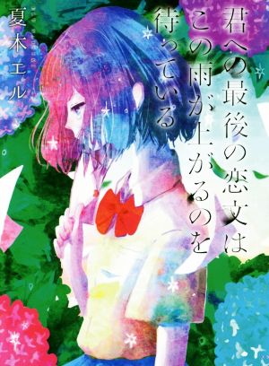 君への最後の恋文はこの雨が上がるのを待っている 夏木エル; やぎこ