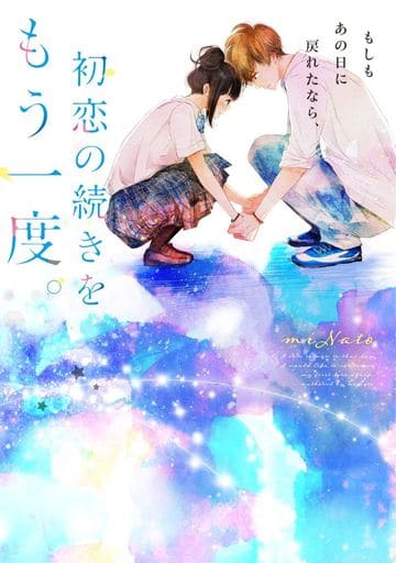 もしもあの日に戻れたなら、初恋の続きをもう一度。 [Aug 25， 2018] miNato